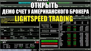 Как открыть демо счет у Американского брокера LightSpeedTrading