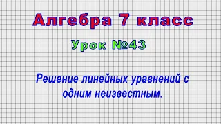 Алгебра 7 класс (Урок№43 - Решение линейных уравнений с одним неизвестным.)