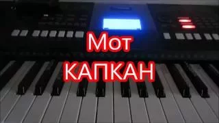 Мот "Капкан" Обучение!