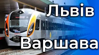 Новий потяг з України в Польщу. Львів - Рава-Руська - Варшава