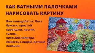 Как нарисовать осень ватными палочками