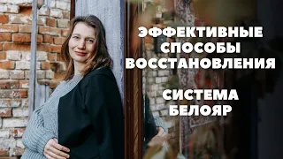 Эффективные способы самовосстановления. Система Белояр