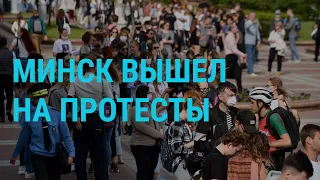 Минск требует регистрации оппонентов Лукашенко | ГЛАВНОЕ | 15.07.20