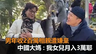 年收2百萬太少？男上海相親遭嫌棄　中國大媽：我女兒月入3萬你不配－民視新聞
