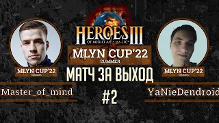 Mlyn Cup'22: Master_of__mind vs YaNieDendroid - Матч за выход в плей-офф - Игра№2