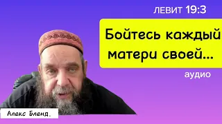 Бойся мать и почитай отца. Отрывок из беседы. Алекс Бленд