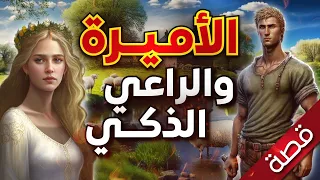 قصة الأميرة والراعي الذكي، من القصص الخيالية المشوقة قبل النوم، ضع السماعات واستمع،