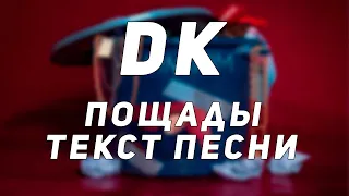 DK - Пощады // Текст Песни // Синоним