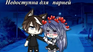 НЕДОСТУПНА ДЛЯ ПАРНЕЙ | ОЗВУЧКА СЕРИАЛА | GACHA LIFE