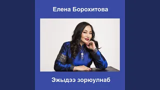 Эжыдээ зорюулнаб