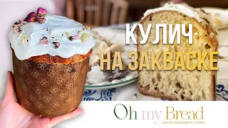 Научись печь пасхальный кулич на закваске с нуля!