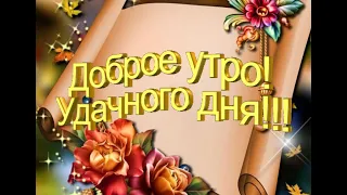 Доброе утро! Шикарное пожелание. Видео открытка для друзей.