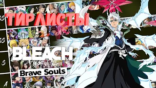 Обновление тирлистов за Декабрь! | Bleach Brave Souls