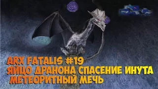 Arx Fatalis прохождение часть 19 Яйцо дракона метеоритный меч  Спасение Инута