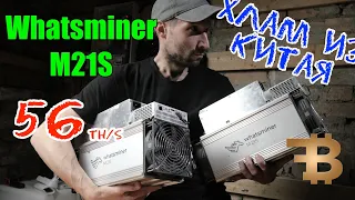 WHATSMINER M21S 56T Б/У ИЗ КИТАЯ. РАСПАКОВКА И ОБЗОР ПРИБЫЛЬНОСТИ | UNPAKING  ASIC M21S - 56