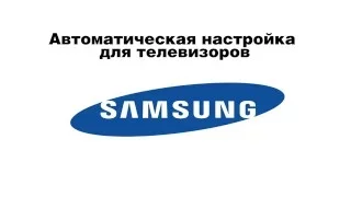 Инструкция по автоматической настройке каналов телевизора Samsung