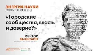 Лекция "Городские сообщества, власть и доверие" социолога Виктора Вахштайна