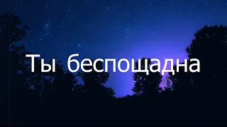 JONY - Ты беспощадна [ Lyrics ] | BSX |