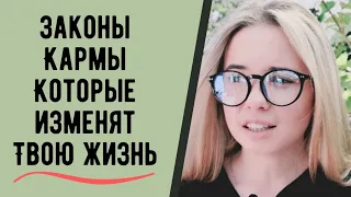 Законы Кармы которые изменят твою жизнь