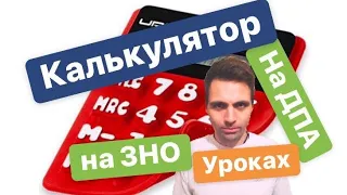 Калькулятор на уроках, ДПА/ЗНО. За чи ПРОТИ.