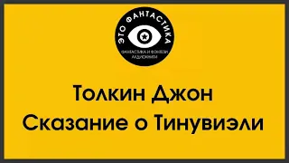 Сказание о Тинувиэли. Джон Толкин. Аудиокнига