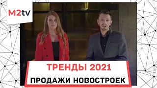 Риэлторы и продажи новостроек. Тренды 2021 на рынке недвижимости #трендагент