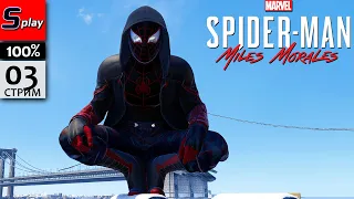Marvel Spider-Man Miles Morales на 100% - [03]