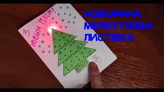 STEAM | Led New Year card | Новорічна led листівка | Новогодняя led открытка