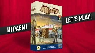 Настольная игра «ГАВР»: ИГРАЕМ ВДВОЁМ! // Let's play "Le Havre" board game