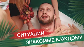 СИТУАЦИИ ЗНАКОМЫЕ КАЖДОМУ