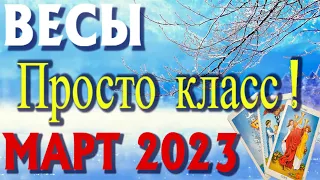 ВЕСЫ ❄️⛄❄️ ТАРО ПРОГНОЗ НА МАРТ 2023 Таро Прогноз Гороскоп Angel Tarot Forecasts