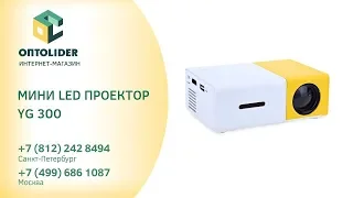 МИНИ LED ПРОЕКТОР YG 300