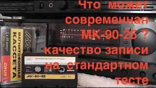 Что  может  современная МК 90 25 ? Kачество записи  на  стандартном  тесте .Реал  тайм