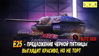 E25 - выглядит очень интересно, но не тащит в Wot Blitz | D_W_S