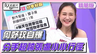 何妤玟自爆 曾是分手「盧小小」本人 奇葩行徑眾人唾棄！？女人我最大 20220701