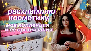 расхламляю косметику | моя коллекция и хранение