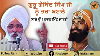Guru Gobind Singh Ji Nu Pra Bnalo | Guriqbal Singh Ji Katha 2021 | Amritsar | Gurbani Simran TV