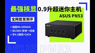 全网首发测评最强核显ASUS PN53 -6900HX超迷你小主机，双USB4可一线通