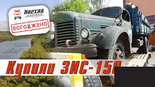 День 2. Купили ЗИС-150