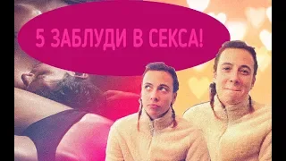 5 мита за СЕКСА!!!