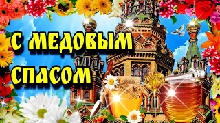 14 августа Медовый Спас🙏Красивое поздравление со Спасом