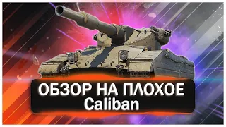 Caliban-Как Играть в Современном Рандоме!?На что способен Калибан в 2024 году!