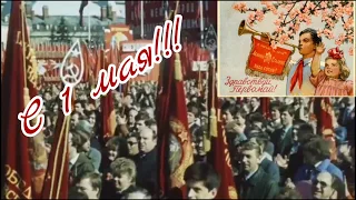 #1мая #поздравление  Красивое поздравление с 1 мая!!! Мир!!! Труд!!! Май!!!