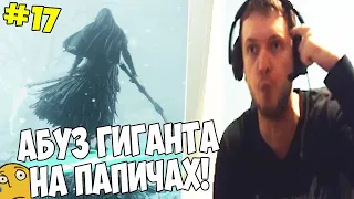 ПАПИЧ ЗААБУЗИЛ ГИГАНТА! ПРОЧИСТИЛ СНЕЖОК! #17 [DS3]