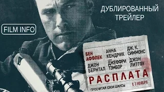 Расплата (2016) Трейлер к фильму (Русский язык)