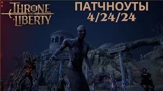 Throne and Liberty. Что Нового? Пачтноуты за 4/24/24