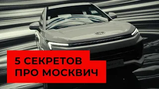 Секреты нового Москвича: честный автообзор