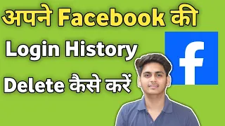 Facebook Ki Login History Kaise Delete Kare | how to Delete Facebook Login History