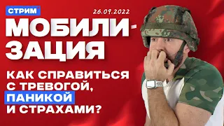 Психологи о мобилизации. Как справиться с тревогой, паникой и страхами