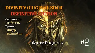 Прохождение Divinity: Original Sin II[DE]. Доблесть. #2